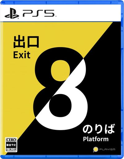 PS5版8番出口・8番のりば PS5版8番出口・8番のりば