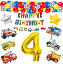 誕生日飾り付け男の子バルーン数字4歳バースデーバルーン誕生日プレゼント風船車パーティー飾り人気高級気球車両列車警察車両トラック救急車バスヨット消防車51点セット