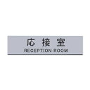 Aooiokサインプレート応接室シルバー20cmx5cm室名札ドアプレート銀シール式(応接室)