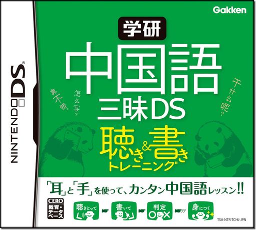 学研中国語三昧DS聴き&書きトレーニング 学研中国語三昧DS聴き&書きトレーニング