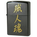 ZIPPO 漢字 黒金 職人魂 Kanji Craftsman spirit ジッポー