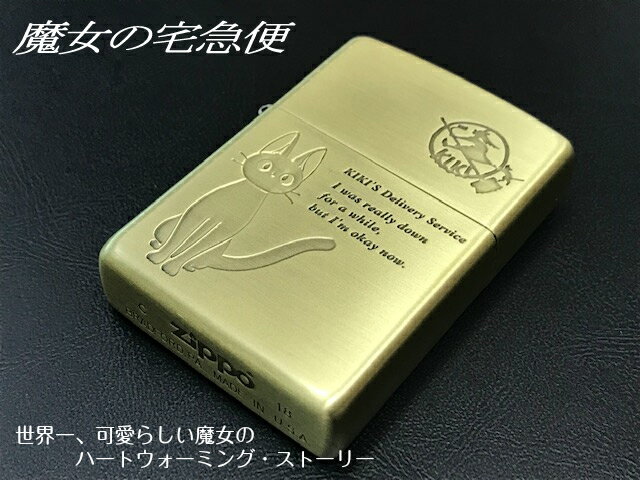 魔女の宅急便 名入れジッポ ZIPPO スタジオジブリ STUDIO GHIBLI 魔女の宅急便　NZ-11 ジジ2　ジッポー