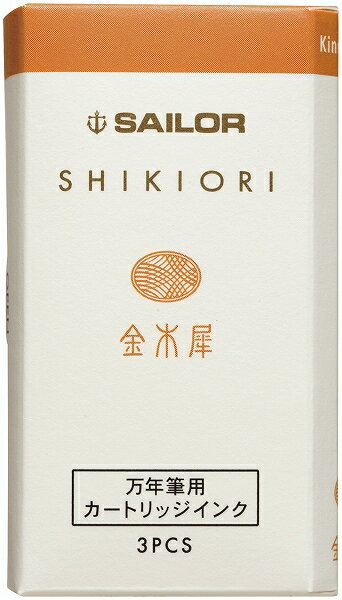 SAILOR セーラー SHIKIORI－四季織－万年筆用 カートリッジインク 金木犀