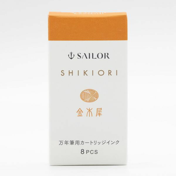 SAILOR セーラー SHIKIORI－四季織－万年筆用 カートリッジインク 金木犀 8個入り