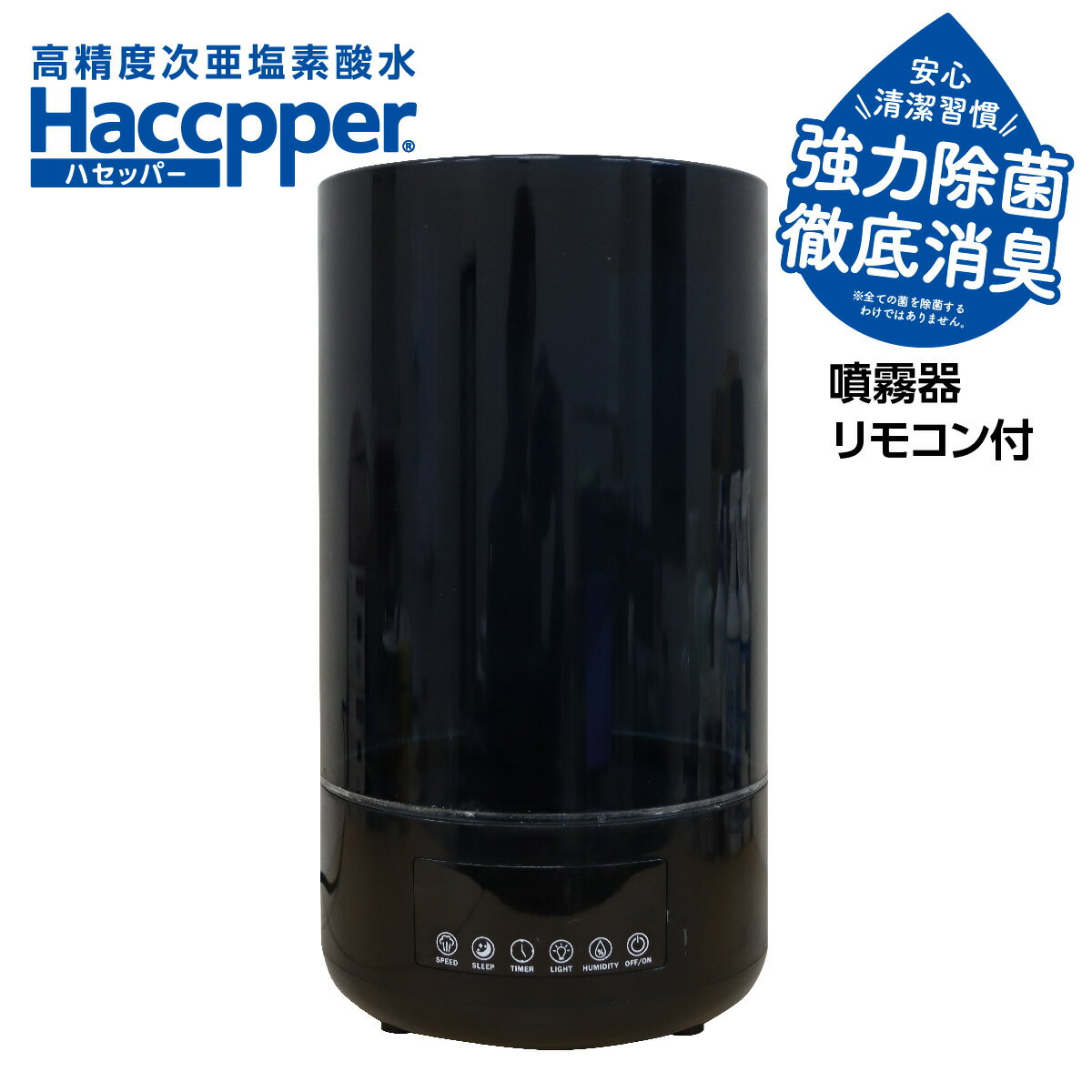 ハセッパー (高精度次亜塩素酸水)専用噴霧器　加湿器　超音波