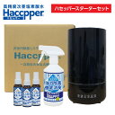 高精度次亜塩素酸水 次亜塩素酸水 Haccpper ハセッパー 濃度200ppm スターターセット 加湿器 超音波 次亜塩素酸水対応 超音波加湿器 除菌