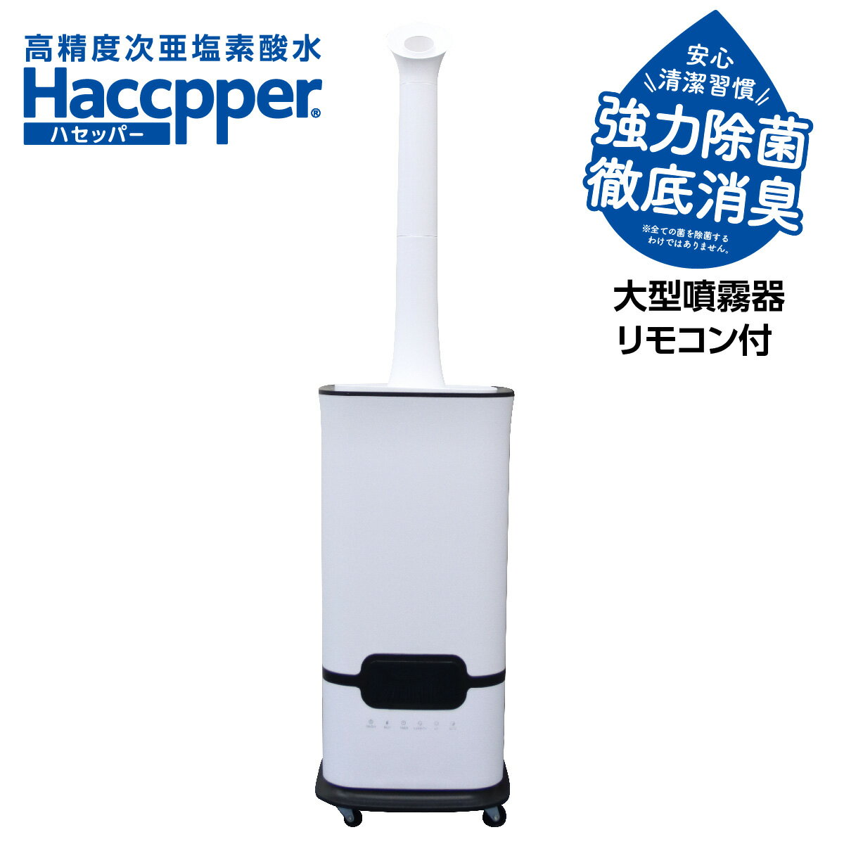 ハセッパー (高精度次亜塩素酸水)専用噴霧器 加湿器 超音波 次亜塩素酸水対応 次亜塩素酸水 超音波式加湿器 除菌 消臭 大型噴霧器 大型加湿器