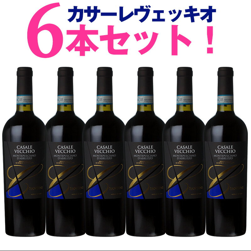 楽天ベストワイン輸入販売大人の至高屋カサーレ ヴェッキオ【送料無料 6本セット】神の雫で爆発的人気！『ルカマローニ』ベストワイン年鑑21で94点！カサーレ ヴェッキオ モンテプルチアーノ ダブルッツォ 2020 ファルネーゼ [赤]モンテプルチャーノ