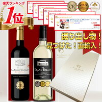 見つけた！掘り出し物 コク旨ボルドー 直輸入！母の日 父の日 贈り物に ギフト プ...