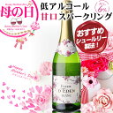 お誕生日やクリスマス、女子会、女性へのプレゼントなどにぴったり!飲みやすい甘口低アルコール スパークリング!