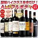 【ALLフルボディ ちょっといいワインを今だけ特別SALE】*更にレビューで500円OFFクーポン!ブラインドテイスティングで合格したワインのみ!銘醸地の旨い赤ワインセット【格上メドックや元オーブリオン醸造家のワイン入り!】金賞 赤ワインセット 新45弾:x-er-p45-u8