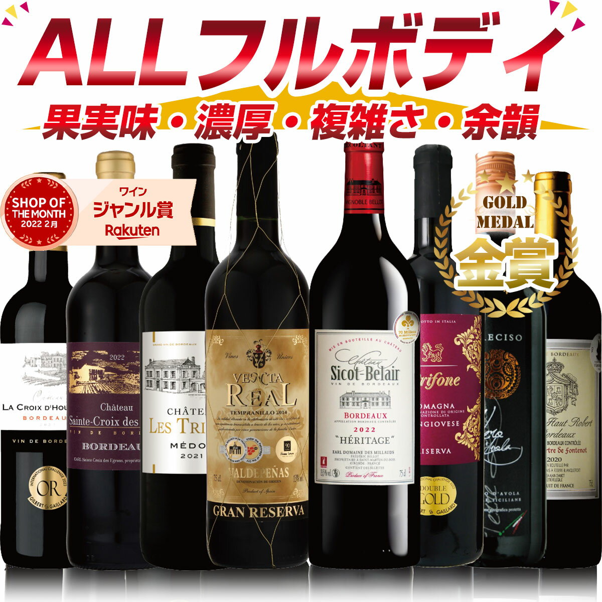 ＜超＞おすすめ！ 赤ワイン ALL フルボディ セット ！ 格上メドック＆スタッフ超推しの秀逸ボルドー完熟果実味と滑らかな口あたり！ボ..