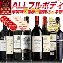 <超>おすすめ! ワイン 金賞 赤ワイン ALL フルボディ セット | 掘り出し物、旨ボルドー入荷!&スタッフ超推しの秀逸ボルドー完熟果実味と滑らかな口あたり!ボルドーコンクール金賞など豪華ラインナップの還元商品♪ 世界の銘醸地から厳選!内祝い お歳暮 お祝い :P56