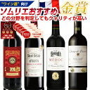 旨い!【“ワイン通”向け】赤ワイン セット 第41弾 フルボディ 非常にクォリティの高いボルドー コスパが高い秀逸ワイン ボルドー 金賞 内祝い お歳暮 還暦祝い 新築祝い 赤ワイン お祝い返し 祝い プレゼント ギフト 歳暮 クリスマス 敬老の日 贈答品 贈答用 贈り物
