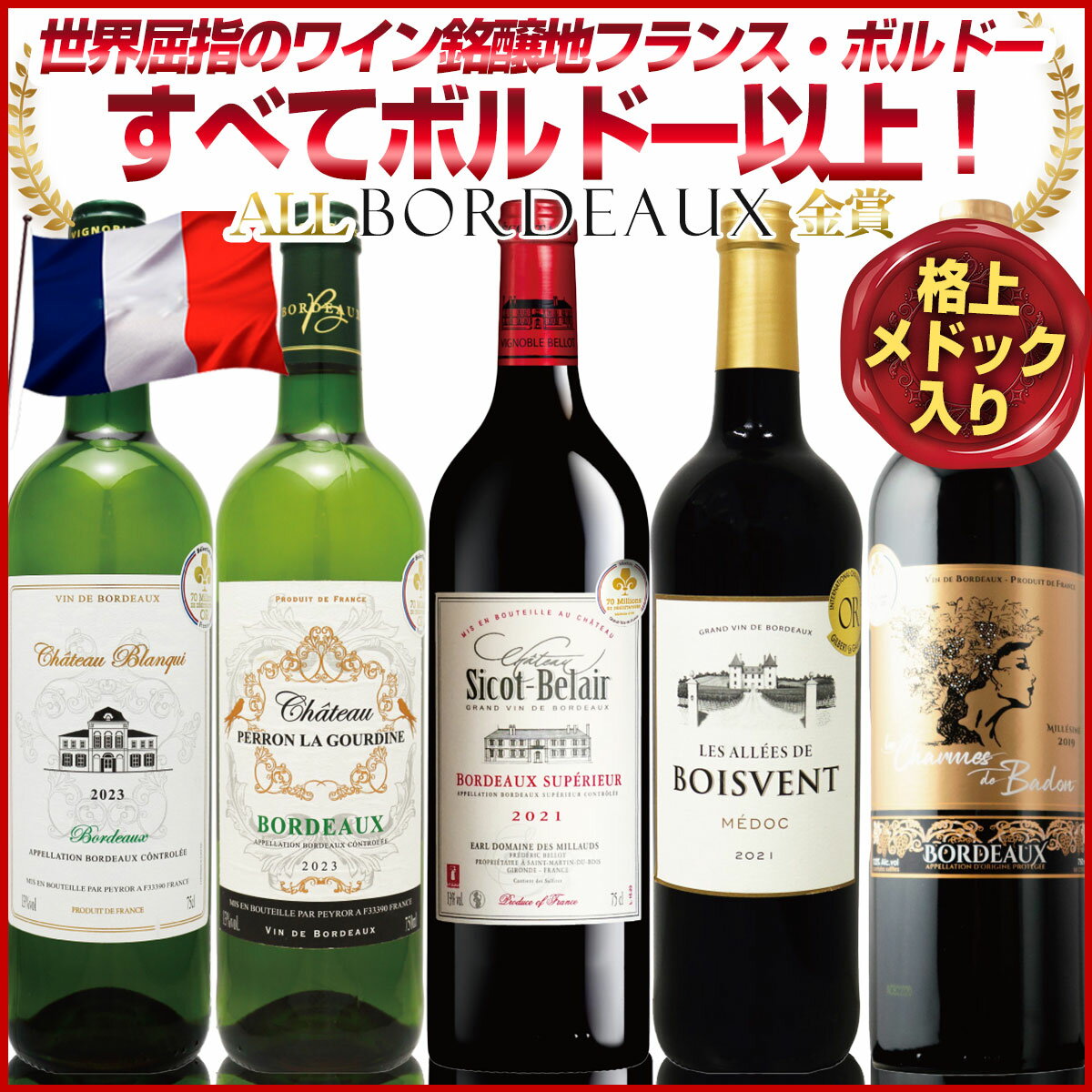 格付けはすべてフランス ボルドー以上！【＊格上メドックが必ず入ります！】 更にあの5大シャトー、オーブリオン元醸造家作品入り！世界中のワインラヴァ—に愛されるフランスボルドーから 赤白セット 毎日のお食事に合わせやすい 赤ワイン3本 白ワイン2本：x-er-prw53-u5