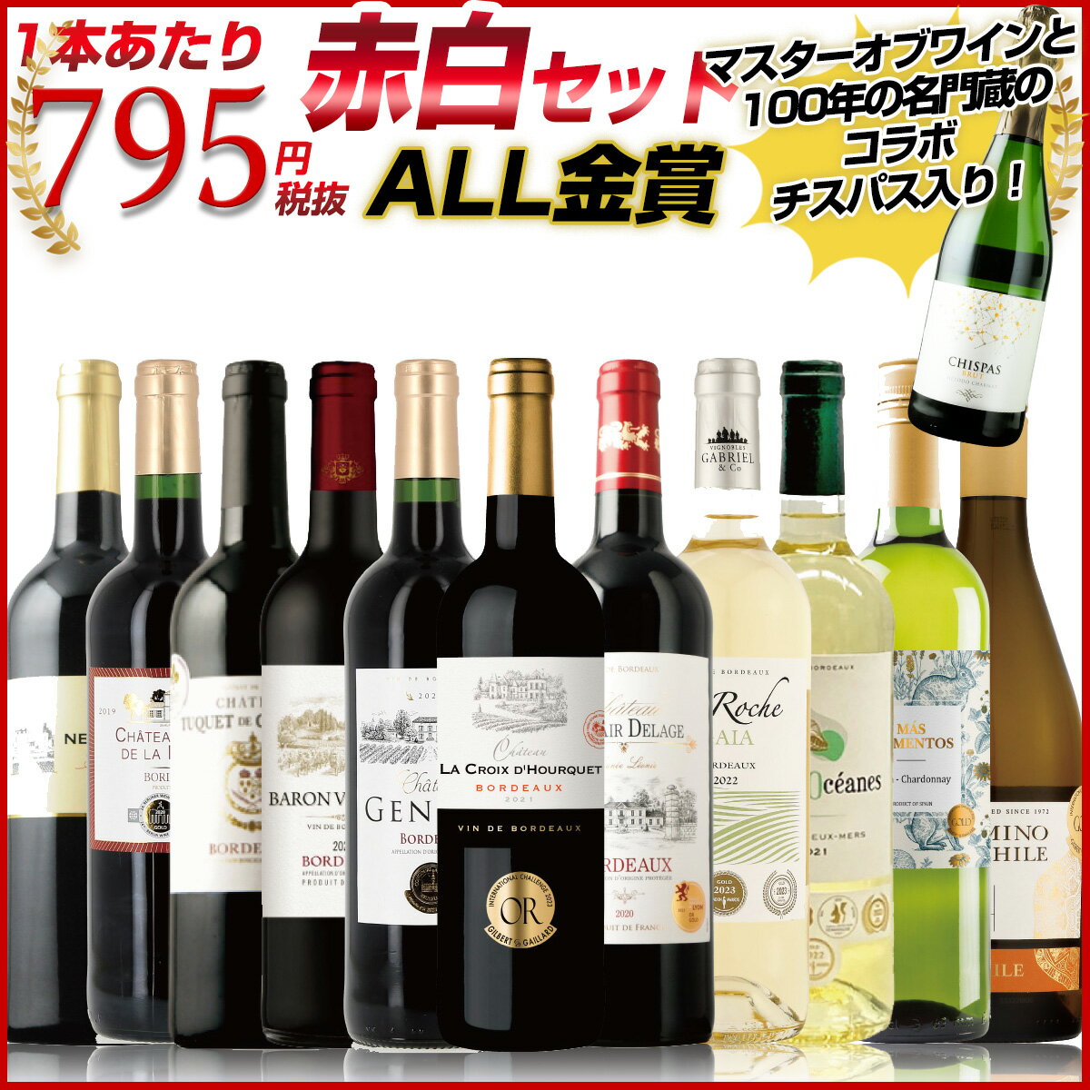 新 ALL金賞 ワインセット 12本 【 赤白セット+スパークリング 】 スペシャル ALL 金賞 5冠ボルドー金賞・金賞スパークリングなど 赤ワイン 白ワイン スパークリングワイン の豪華セット フルボディ ミディアムボディ 辛口 x-er-RWS-u12