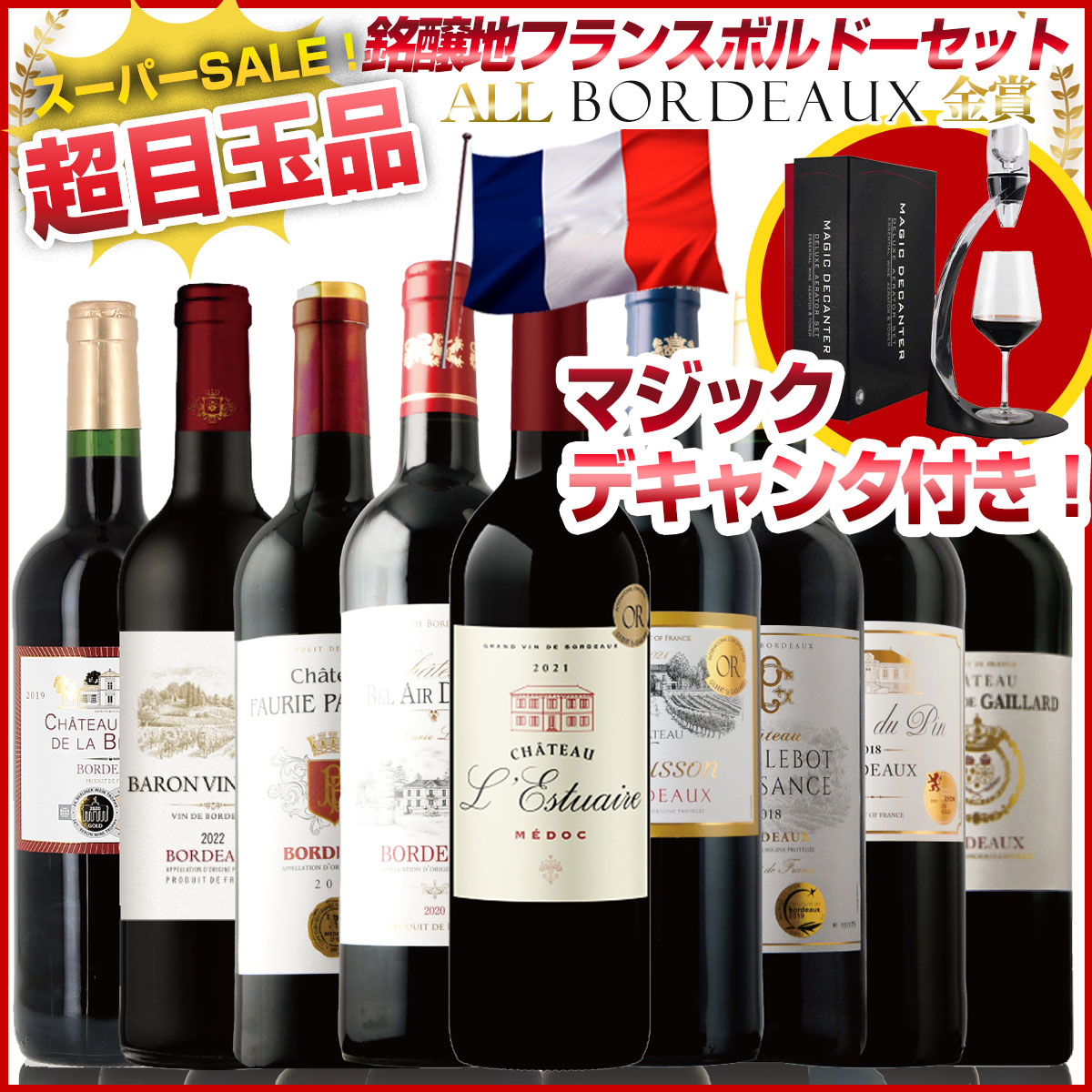 スーパーSALE超目玉品！マジックデキャンタ付き！ すべて銘醸地フランスボルドー以上！赤ワインセット 格上メドックが必ず入る！ メルロー主体の中カベルネ・ソーヴィニョン53％の希少ボルドー入り！ソムリエたちも唸らせたボルドー9本！フルボディ ミディアムボディ：P70