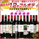 見つけた!赤のシュールリー!【すべてがイチオシフルボディ!】12本すべてフルボディ!赤ワインセット 金賞セット ★格上AOCが必ず入る! 至高屋が独占契約したオーブリオン元醸造家作品、更にモエ・エ・シャンドンチーム作品など豪華フルセット!いちおしフルボディ:P73