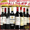 1番売れた人気セット 新 ALL フルボディ 金賞 赤ワインセット 旨味、コク、複雑味、そして重厚感のフルボディ 【ちょっといいワイン】格上産地A.O.Cが必ず入る!更に注目の醸造家作品入り:p71