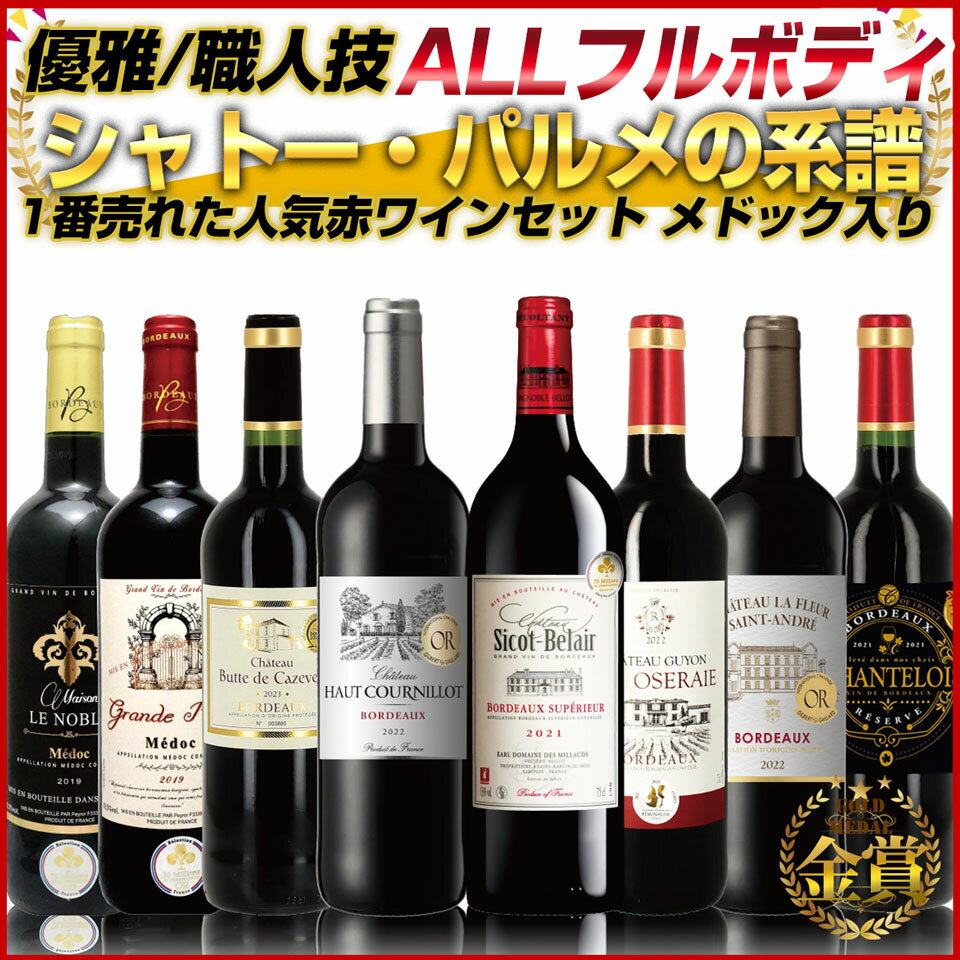 1番売れた人気セット 『シャトー・パルメの系譜』 ALL フルボディ 金賞 赤ワインセット 旨味、コク、複雑味、そして重厚感のフルボディ 【ちょっといいワイン】...
