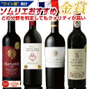 ★旨い!【“ワイン通”向け】新 赤ワインセット 【送料無料】フルボディ 非常にクォリティの高いボルドー コストパフォーマンスが高い秀逸ワイン ボルドー赤ワインセット 金賞 フルボディ