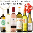 白ワイン オレンジワイン ロゼワイン 飲み比べ6本セット 白ワインには高級赤ワインアマローネなどを手掛けるSALVALAI オレンジワインには人気のアランサット ロゼは金賞受賞品　お食事に合わせやすい内容で価格、品種共に厳選