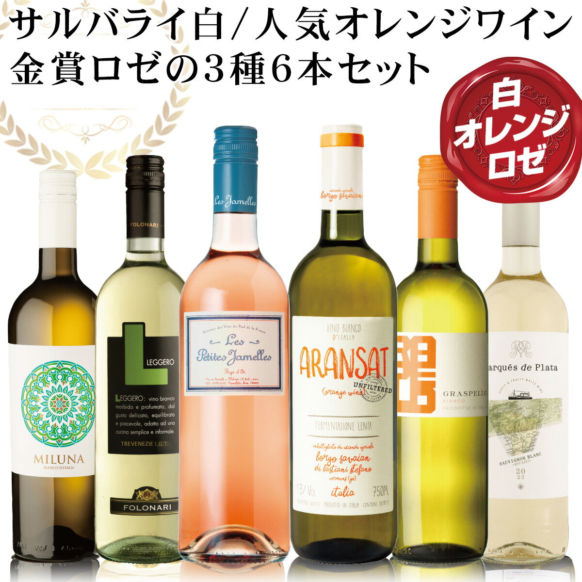 白ワイン オレンジワイン ロゼワイン 飲み比べ6本セット 白ワインには高級赤ワインアマローネなどを手掛けるSALVALAI オレンジワインには人気のアランサット...