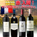 新セット 赤ワイン フルボディ 特級赤入荷!フランス ボルドー サンテミリオン グランクリュ 綺羅星のように匠な小規模シャトーが群雄割拠する激戦区サンテミリオン、そんなサンテミリオンを知り尽くすチームが放つ個性豊かな特級ワインが入荷!