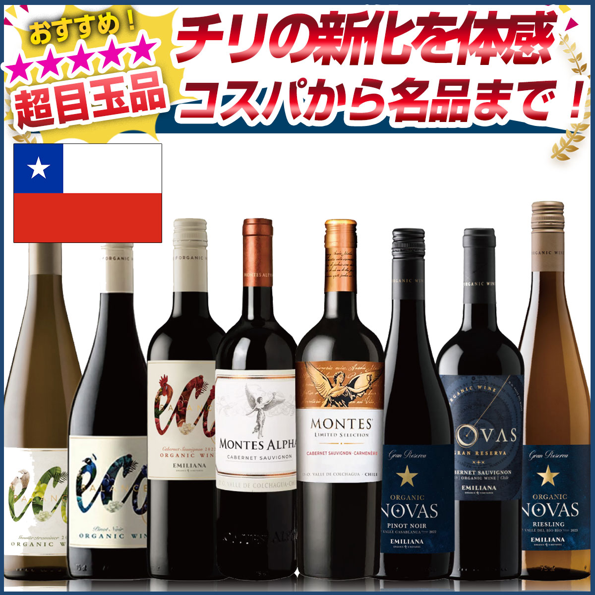 楽天ベストワイン輸入販売大人の至高屋【ボルドースタッフ厳選】ハイコスパから名品まで、チリのプレミアムワインの先駆け圧倒的品質で星付きレストランをも魅了する天使のワイン、モンテス・リミテッド、他コスパに驚愕エコバランス、エアラインに採用多数ノヴァス 100種を超えるチリワイン試飲から厳選！