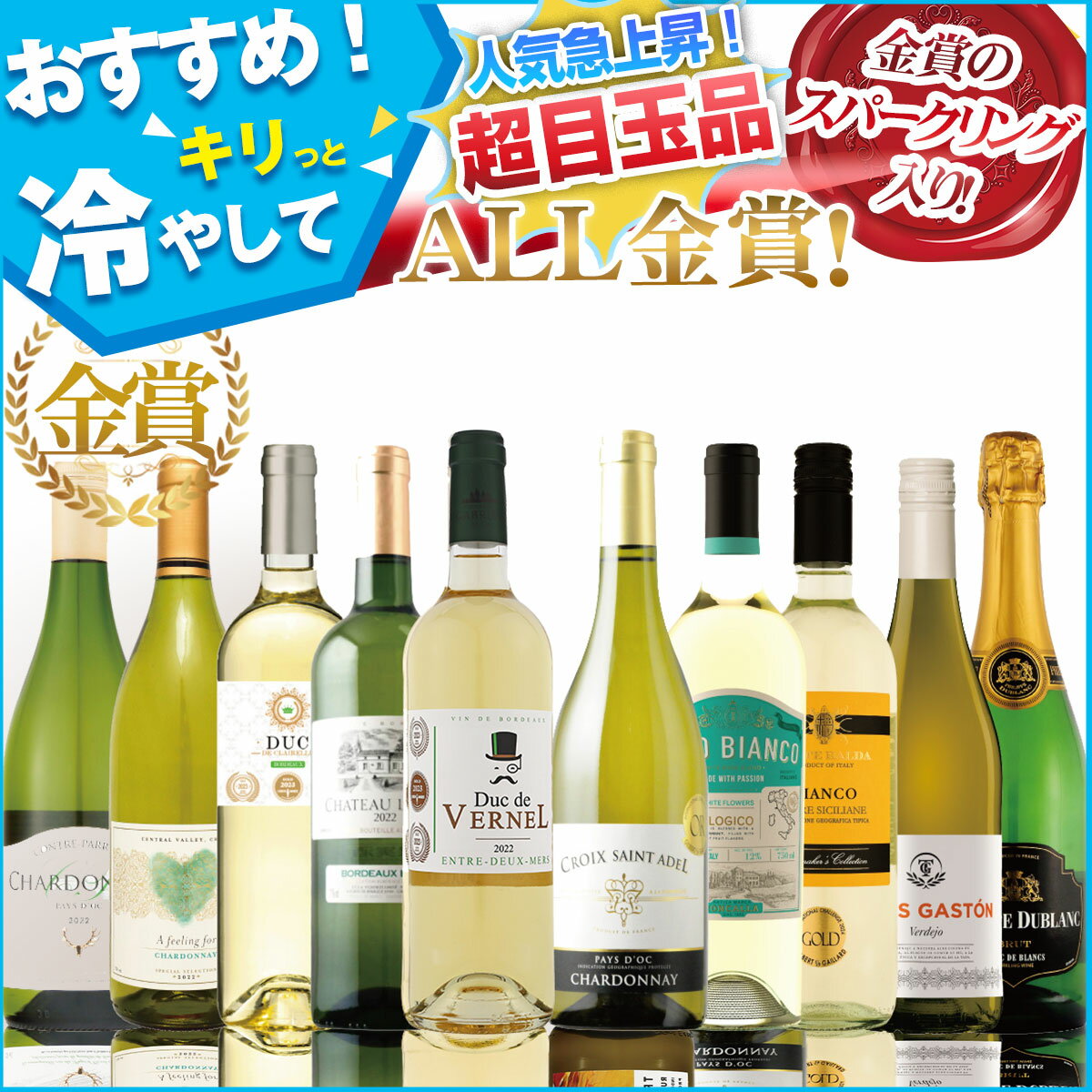 白ワインセット!フランス銘醸地 すべて金賞、フランス イタリア コスパ高いチリ 人気白ワイン セット 辛口 送料無料 ALL金賞 新10本セット魚と野菜の旨味を...