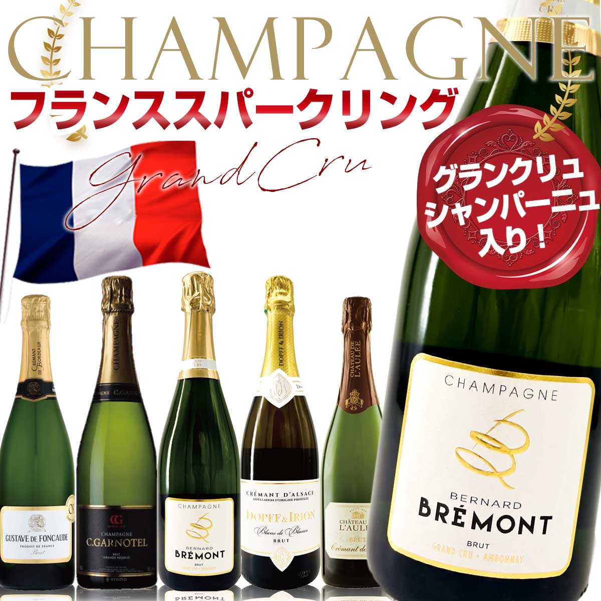 シャンパンのギフト グランクリュ 入り シャンパンセット！ 辛口 【シャンパーニュ＆フランス国内で一番人気のクレマンダルザス、そしてクレマンドブルゴーニュ！】最上のピノを生むグランクリュの1つアンボネイのブドウ100%