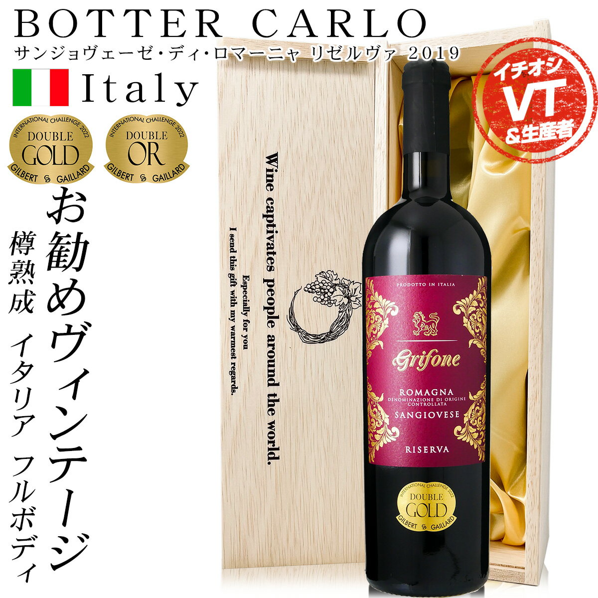 旨い！ ワイン おすすめのイタリア！お歳暮 金賞 赤ワイン ギフト【サンジョヴェーゼ・ディ・ロマーニャ リゼルヴァ 】 赤身や白身の肉のロースト料理、熟成チーズなどに！ イタリア フルボディ 生産者 ボッターカルロ イタリア エミリア・ロマーニャ州（格付け：D.O.C.）