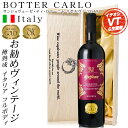 楽天ベストワイン輸入販売大人の至高屋旨い！ ワイン おすすめのイタリア！ 木箱 金賞 赤ワイン ギフト【サンジョヴェーゼ・ディ・ロマーニャ リゼルヴァ 2019】 赤身や白身の肉のロースト料理、熟成チーズなどに！ イタリア フルボディ 生産者 ボッターカルロ イタリア エミリア・ロマーニャ州（格付け：D.O.C.）