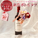 ワイン ギフト 【お花とワインのスペシャルギフト!】“新作”【アーティフィシャルフラワーボトルタグ付き!赤ワインセット】豪華なボトルタグでワイン会を鮮やかに演出!赤ワインの生産者にも拘り★ 母の日 父の日 お祝い 誕生日 プレゼント 贈り物 ウェディング