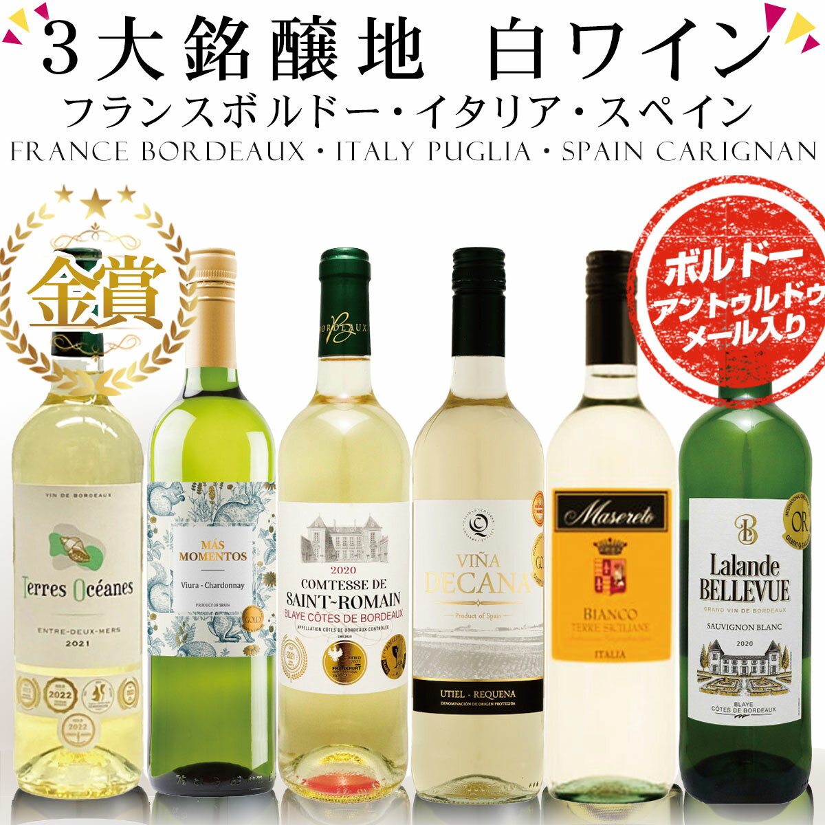 【5/9～16 100％Pバックキャンペーン】 3大銘醸地 白ワイン セット 辛口 送料無料 フランス イタリア スペイン 金賞 6本セット A.O.C.ボルドー・アントル ドゥ メールを含むボルドー4本、イタリア1本、スペイン1本 ボルドーコンクール金賞入り！：品番EA-P-47