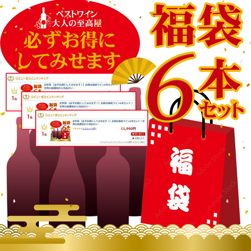 ★ランキング1位* 【必ずお得にしてみせます!】お得な福袋ワイン6本セット!世界の銘醸地から当店のソムリエが厳選したワイン6本をお届けいたします。*2023年1...