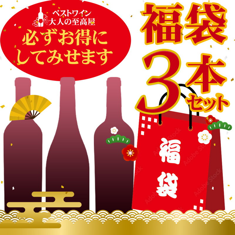 特別なワイン福袋 【必ずお得にしてみせます！】特別な福袋ワイン3本セット！世界の銘醸地から当店のソムリエが厳選したワイン3本をお届けいたします。