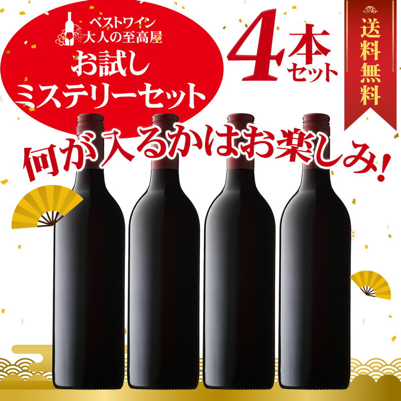  ワインセット当店厳選！お試しワインが4本入ります！ミステリーワインセット！飲み比べ 詰め合わせ お酒