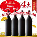 ワインセット【送料無料】当店厳選！お試しワインが4本入ります！ミステリーワインセット！【他商品との同梱可 一部訳あり品が入ることもございます】飲み比べ 詰め合わせ お酒