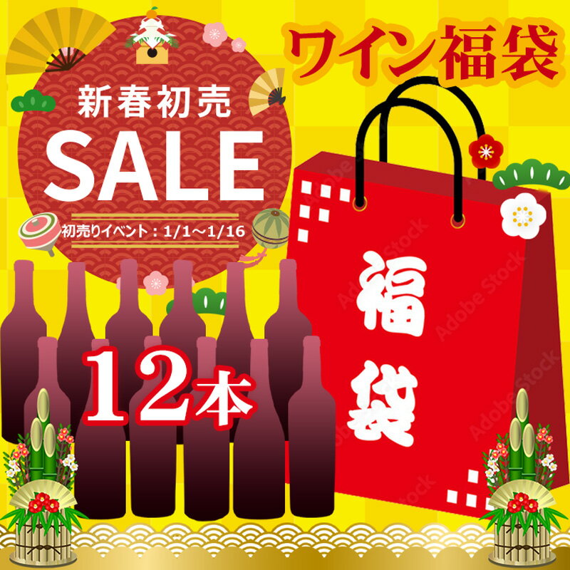 【5/9～16 100％Pバックキャンペーン】 【必ずお得にしてみせます！】お得な福袋ワイン12本セット！世界の銘醸地から当店のソムリエが厳選したワイン12本をお届けいたします。