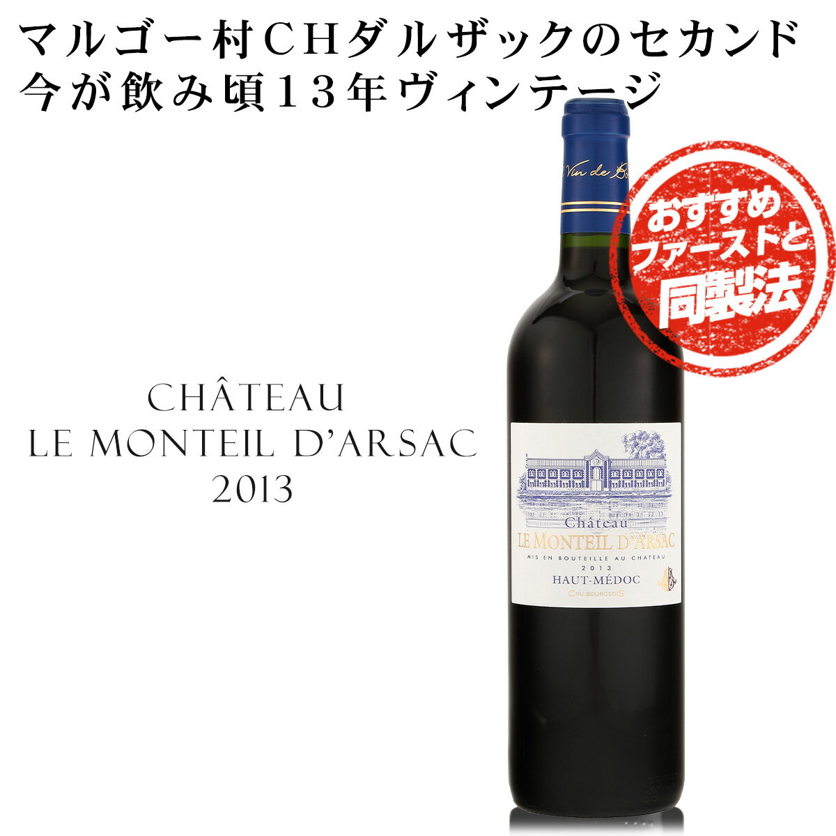 【5/25 100％Pバックキャンペーン】 フランス 「マルゴー村CHダルザックのセカンド(同製法）」今が飲み頃13年ヴィンテージ ボルドー オーメドック 赤ワイン フルボディ シャトー ル モンテイユ ダルザック 2013　優れたマルゴーワインシャトーダルザックのセカンドワイン