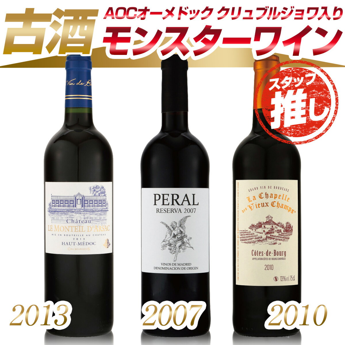 【“ワイン通”のための新セット 古酒3本セット】赤ワイン 古酒 熟成 カベルネ・ソーヴィニヨン メルロー お祝い 誕生日 結婚祝い ギフトなどにもおすすめ！