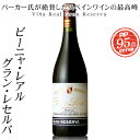 赤ワイン 【パーカーポイント95点】 通称「王のワイン」としてロバート・パーカーに絶賛されるワインを造っている スペインワインの歴史を変えたリオハ・アラベサ C.V.N.E. (クネ) 【ビーニャ・レアル　グラン・レセルバ 2016年】