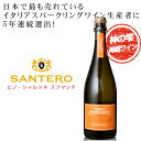 サンテロ ピノ・シャルドネ スプマンテ ブリュット ピノ・ブラン種とシャルドネ種で造られたきめ細かい泡立ちとスッキリした味わいの本格辛口スパークリングワイン!