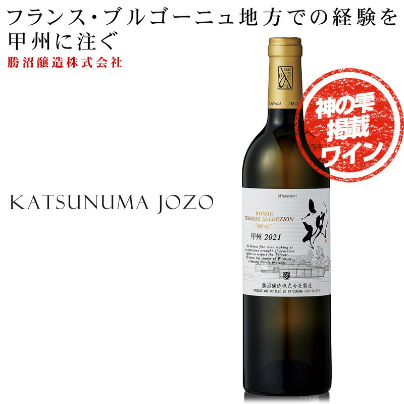 【甲州 テロワールセレクション「祝」】アロマとキレを重視する甲州の流行の一方で、勝沼醸造はしっか..