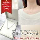 敬老の日 ギフト ジュエリー部門新設!【送料無料】 アコヤパール本真珠 ネックレス 希少価値 大珠 8mm~8.5mm 真珠層の巻きが厚く照りのいい真珠を厳選 【箱またはポーチ】パールネックレス 冠婚葬祭 入学式 卒業式 スライドアジャスターチェーン MAX45cm