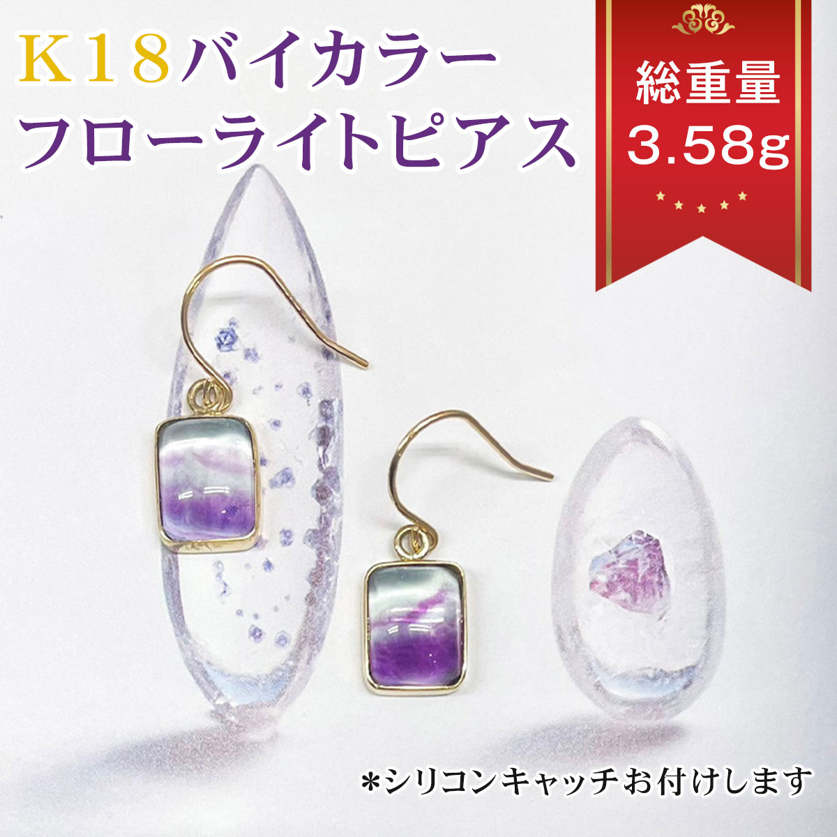 K18 バイカラーフローライト ピアス 【一点物】 シリコンキャッチ付き ギフト ジュエリー 宝石 ひときわ幻想的な美しさを持つバイカラー【送料無料・母の日カード付き】 グリーンがかったブルーに浮かぶパープルの帯模様の「18金 バイカラーフローライトピアス」