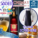 お父さんに贈る 高級ビール 750ml とエプロンセット ギフト 世界中で愛される 小さな国の偉大なビール 【 CHIMAY シメイ 】 ベルギービールの代表格 750ml セット プルミエール&グランドリザーヴ 料理好きなパパに、家事をしないお父さんに!ビールと共に エプロンセット