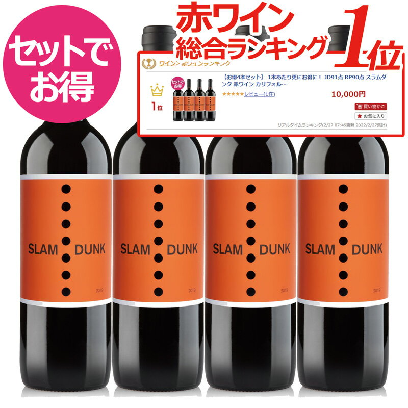 689が好きならおすすめ★ドリームチームが手掛ける夢のワイン♪【お得4本セット】 1本あたり更にお得！ JD91点 RP90点 スラムダンク 赤ワイン カリフォルニア 初リリースでパーカー90点 赤ワインセット