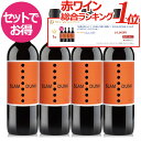 689が好きならおすすめ★ドリームチームが手掛ける夢のワイン♪【お得4本セット】 1本あたり更にお得！ JD91点 RP90点 スラムダンク 赤ワイン カリフォルニア 初リリースでパーカー90点 赤ワインセット